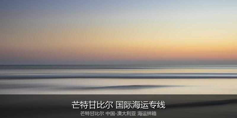 中澳海运跨境电商物流解决方案